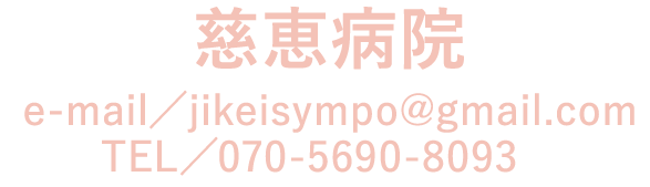 慈恵病院TEL.070-5690-8093